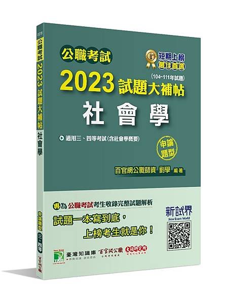 高普特考│歷屆試題│2023試題大補帖【社會學(含社會學概要