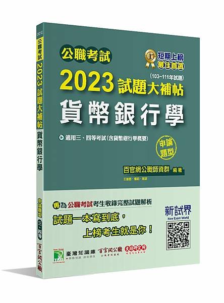 高普特考│歷屆試題│2023試題大補帖【貨幣銀行學(含貨幣銀