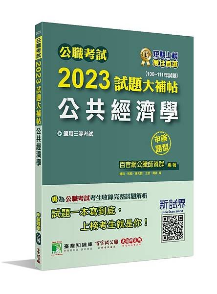 高普特考│歷屆試題│2023試題大補帖【公共經濟學】