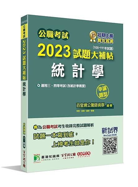 高普特考│歷屆試題│2023試題大補帖【統計學(含統計學概要