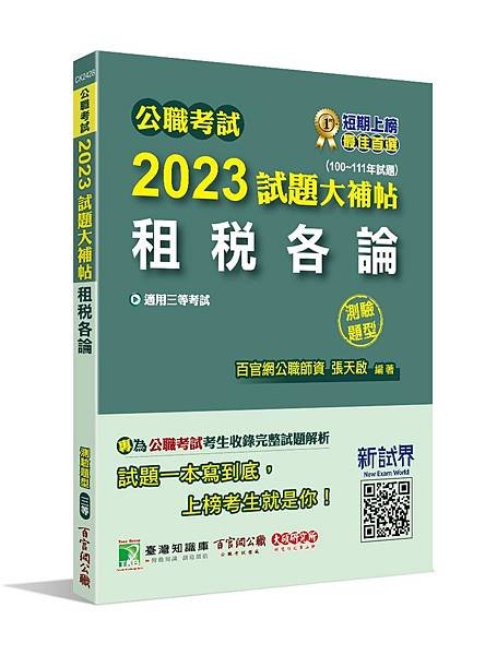 高普特考│歷屆試題│2023試題大補帖【租稅各論】