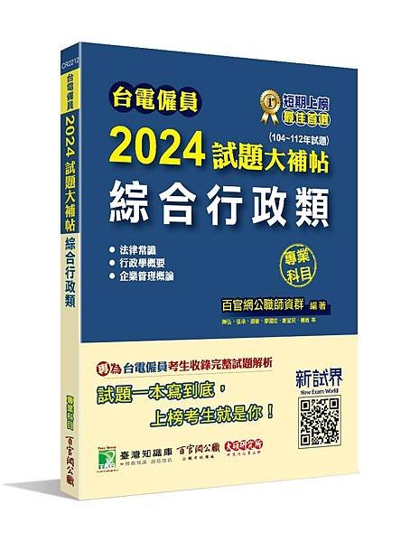 國營事業│歷屆試題│2024試題大補帖【綜合行政類】