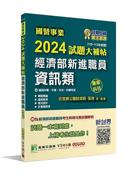 國營事業│歷屆試題│2024試題大補帖【資訊類】專業科目