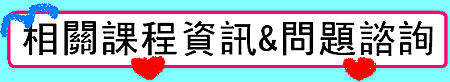 相關課程資訊&amp;問題諮詢