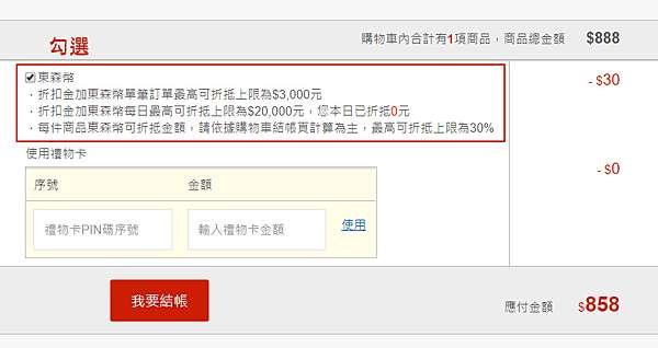 東森幣如何使用?於結帳頁面下方勾選~