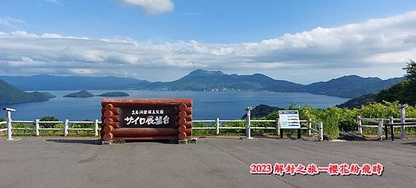 我在北海道天氣晴〈洞爺、羊蹄山、定山溪〉