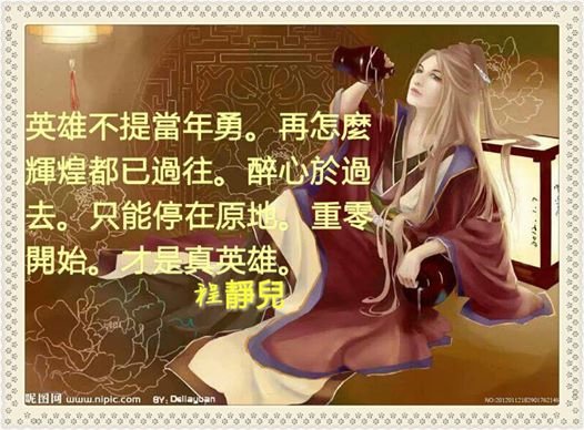 好漢不題當年勇