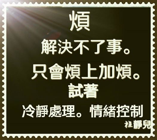 煩