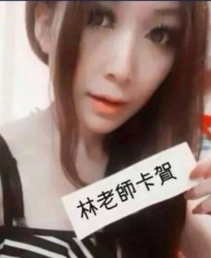 林老師卡賀