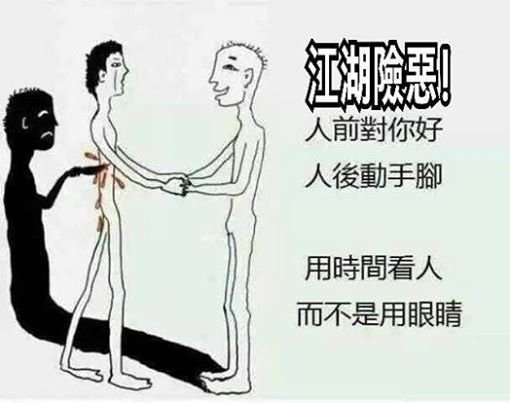 江湖險惡