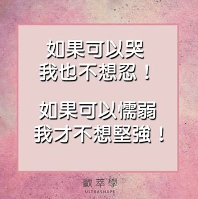 有時候堅強只是一種偽裝....