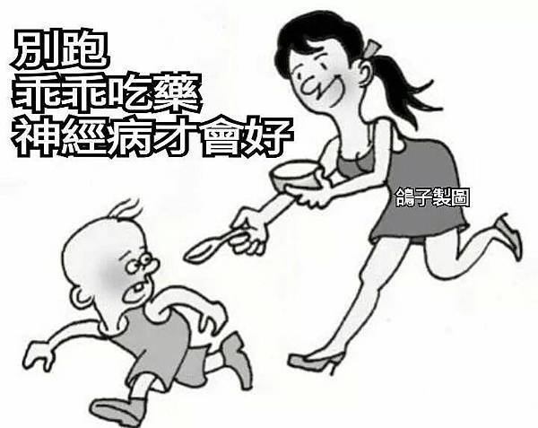 別跑乖乖吃藥