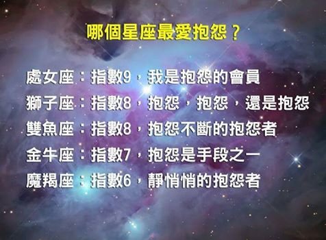 哪個星座最愛抱怨