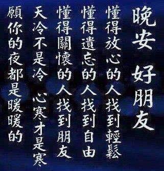 晚安好朋友