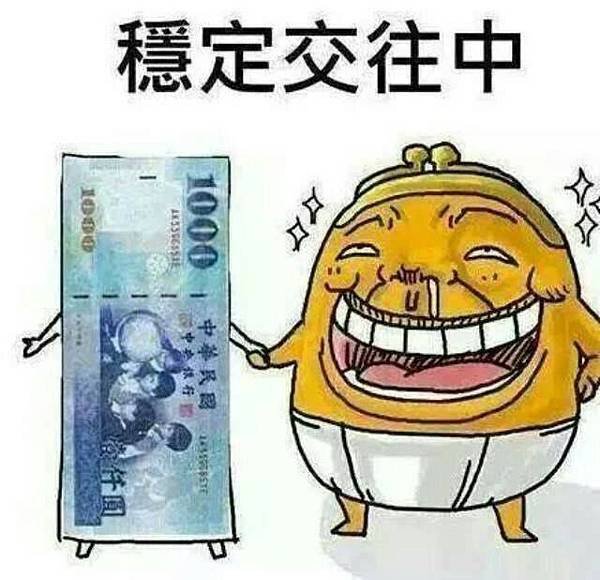 穩定交往中