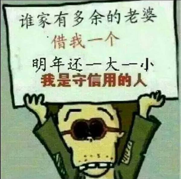 守信用的人