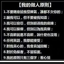 我的做人原則
