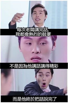 老闆訓話