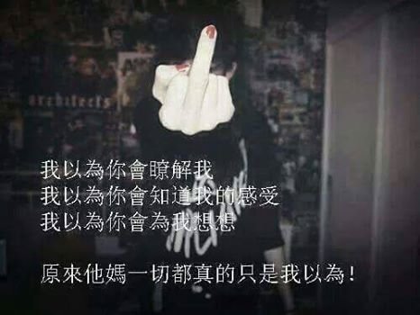他媽的我以為
