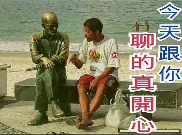 聊的真開心