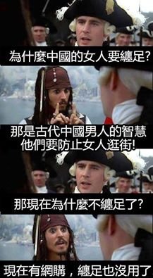 纏足