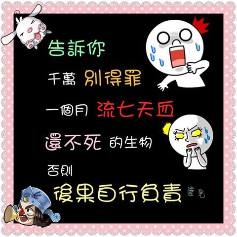 千萬別得罪