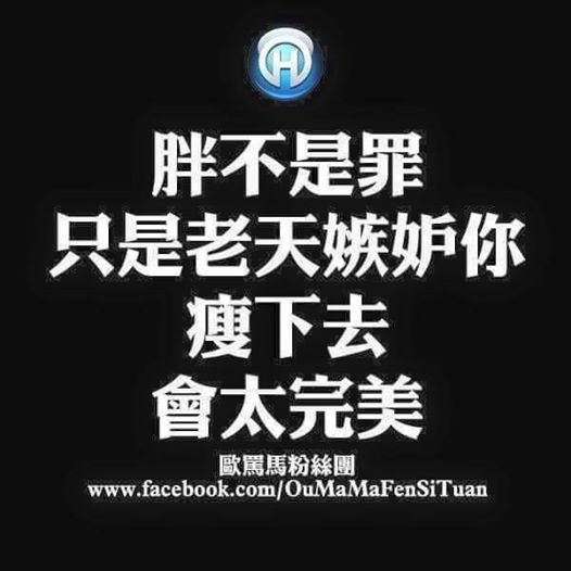 胖不是罪