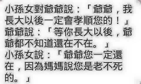 老不死