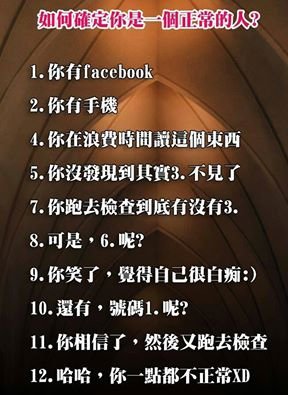 如何確定你是正常人