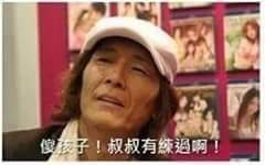傻孩子!叔叔有練過阿!