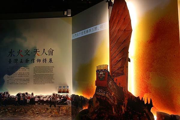 國立臺灣歷史博物館「水火交．天人會」臺灣王爺信仰特展，入口燒王船佈景非常吸睛