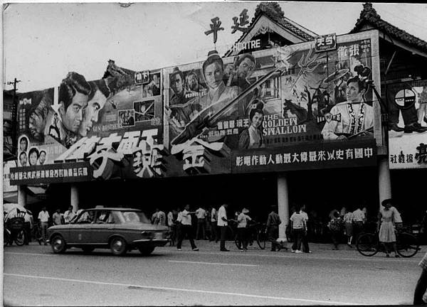 舊延平戲院