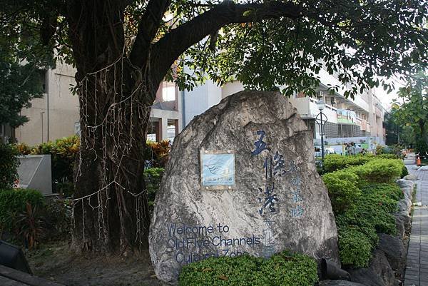 五條港在協進國小國小後面匯流到舊運河，金華路、民權路口好望角設有五條港文化園區標誌