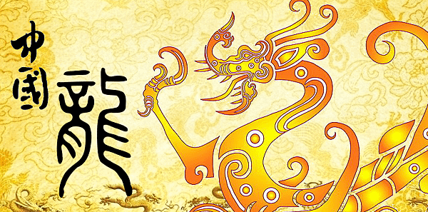 中國龍