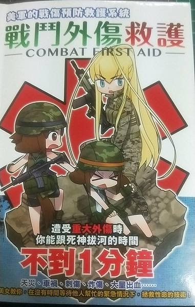 【書籍分享】戰鬥外傷救護 COMBAT FIRST AID。