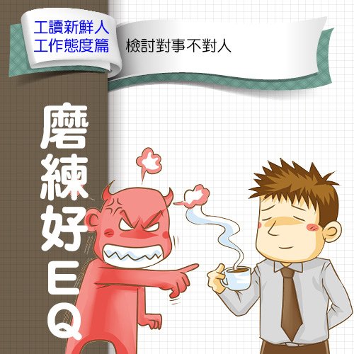 行政院青輔會-社會新鮮人圖文漫畫-工作態度篇-3修7.jpg