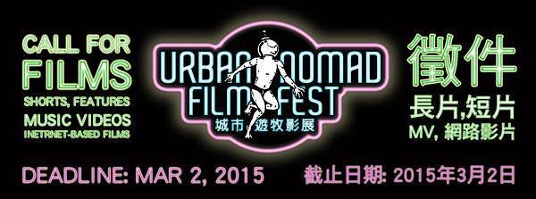 2015城市遊牧影展徵件+志工招募 | Urban Nomad Call for Films+Volunteers