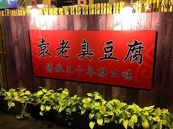 臭豆腐_191018_0036.jpg