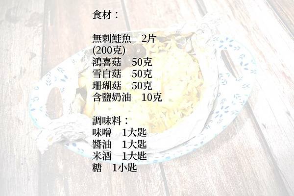 味噌奶油鮭魚鋁箔燒 - 【晶工蒸好烤．多功能蒸氣烤箱】