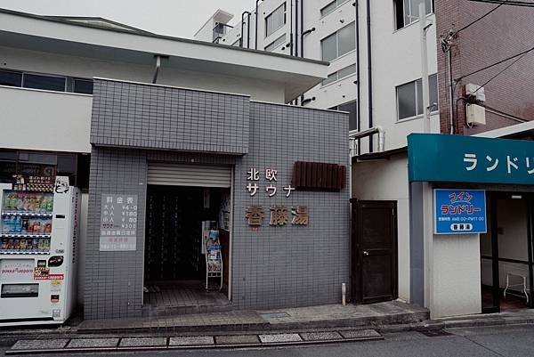 香藤湯1.jpg