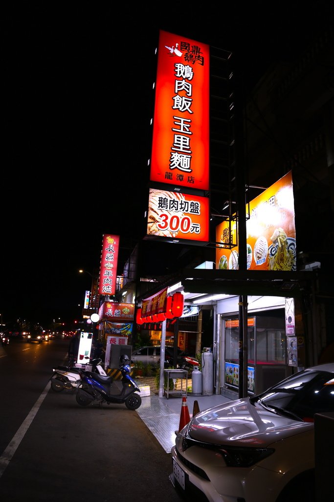 IMG_6286國鼎鵝肉龍潭店.JPG