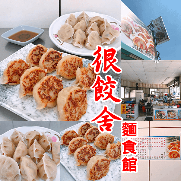 很餃舍.png