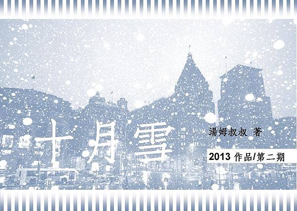 網路連載小說~十月雪001~湯姆叔叔2013作品