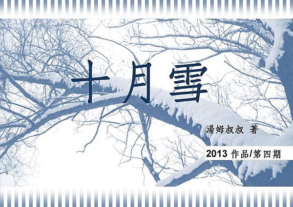 網路連載小說~十月雪004~湯姆叔叔2013作品