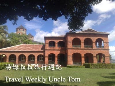 湯姆叔叔旅行週記Travel Weekly Uncle Tom –淡水紅毛城