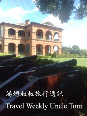 湯姆叔叔旅行週記Travel Weekly Uncle Tom –淡水紅毛城