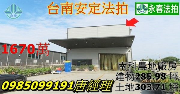 台南法拍農地廠房安定區管寮30之10號南科廠房.jpg