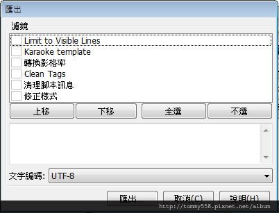2.字幕編輯完成，可選[檔案] &gt; [匯出字幕]，出現的匯出視窗，可挑選要系統加入的動作，文字編碼建議就使用 UTF-8，接下來按下[匯出]來挑選不同字幕格式並儲存。