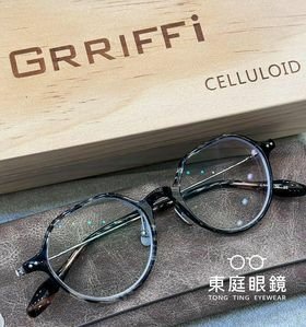 高雄東庭眼鏡~  GRRIFFI 日本工藝美學~賽璐珞眼鏡 