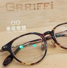 高雄東庭眼鏡~  GRRIFFI 日本工藝美學~賽璐珞眼鏡 